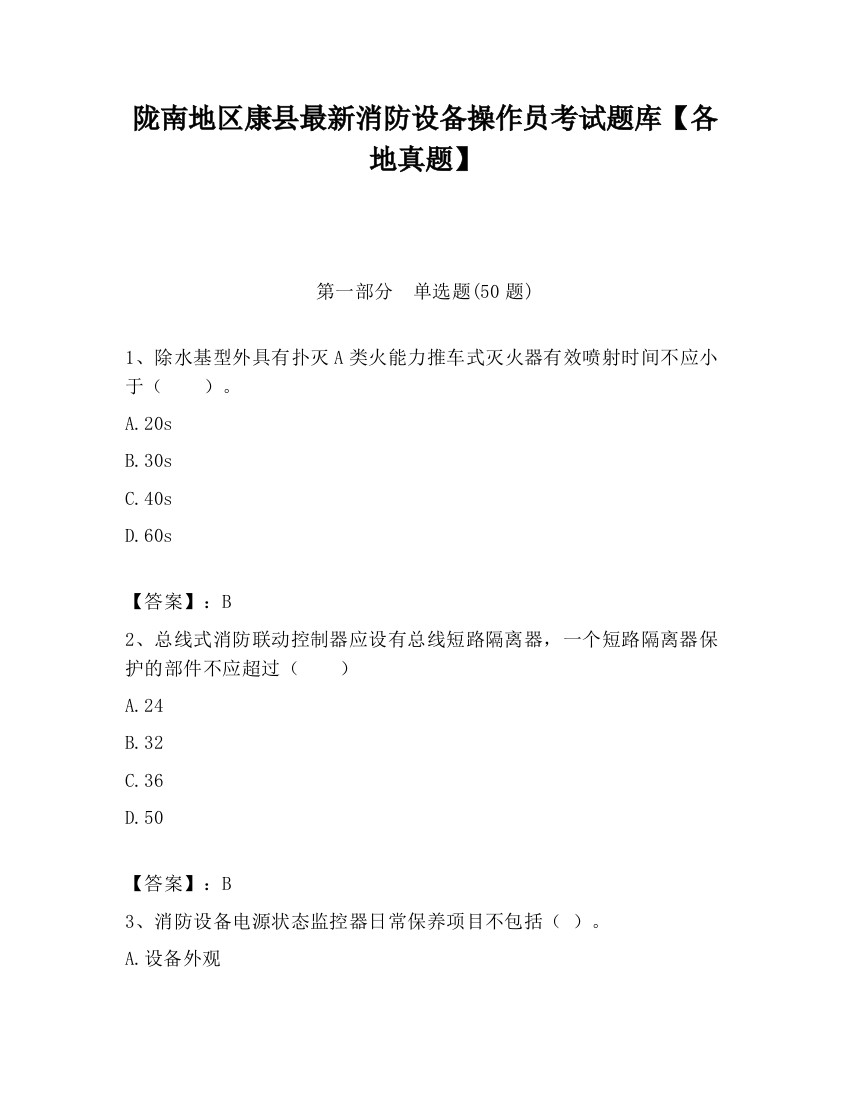 陇南地区康县最新消防设备操作员考试题库【各地真题】