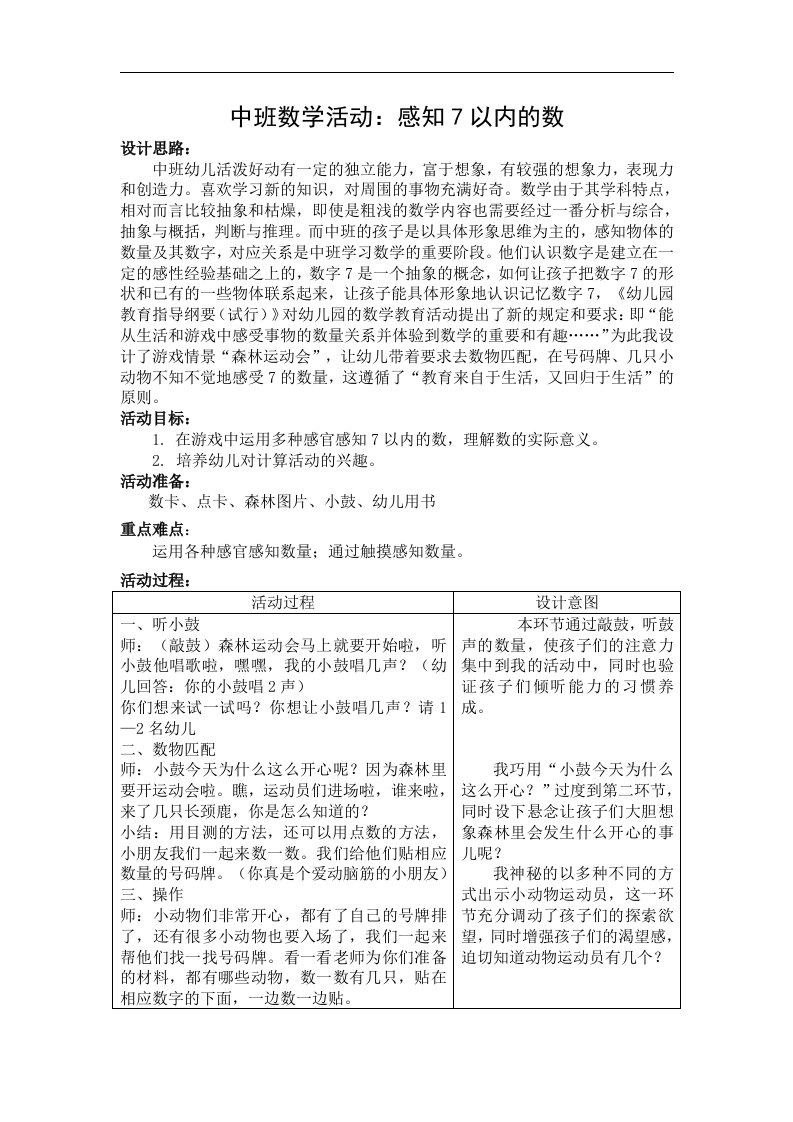 中班数学《森林运动会（感知7以内的数）》中班数学《森林运动会》教学设计