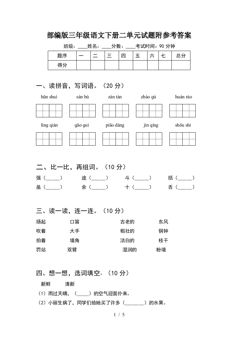 部编版三年级语文下册二单元试题附参考答案