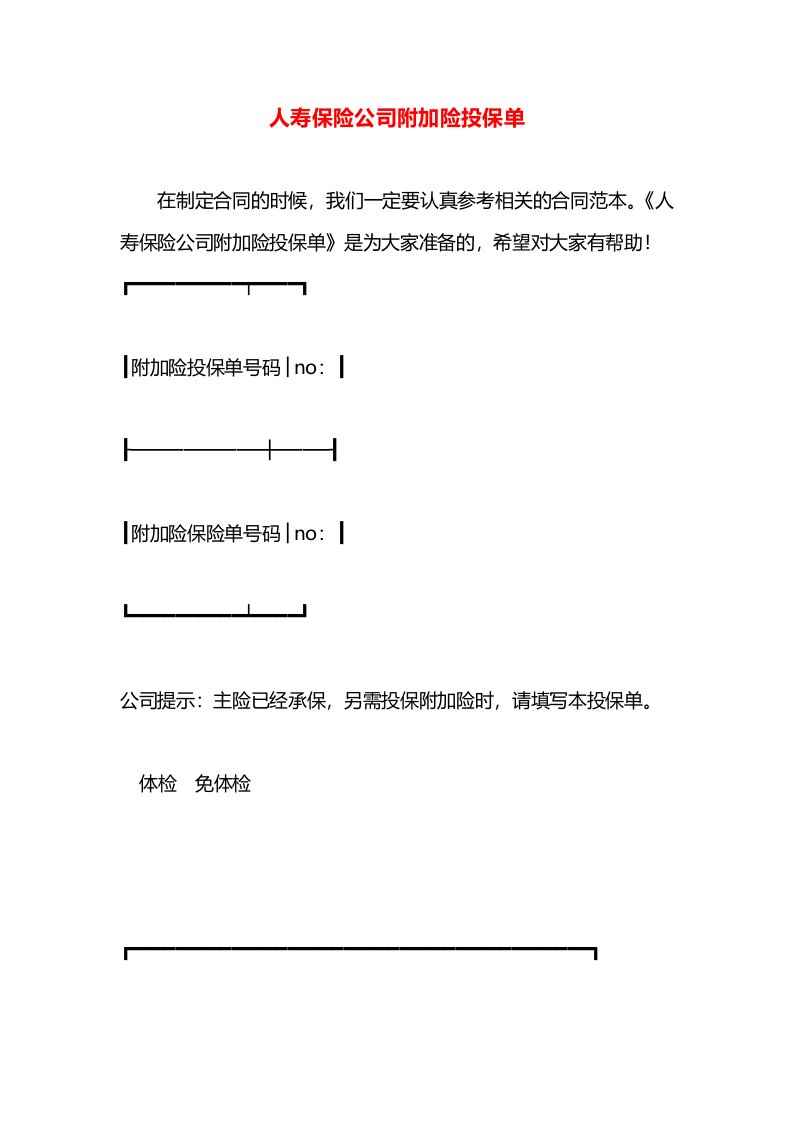 人寿保险公司附加险投保单