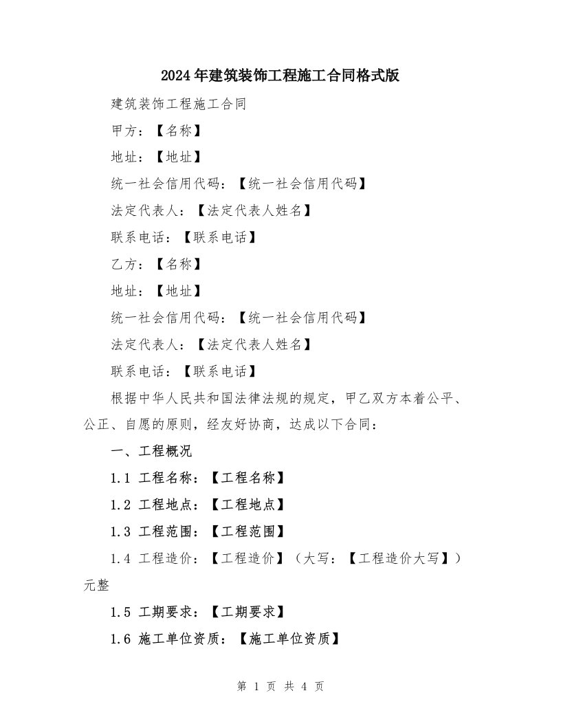 2024年建筑装饰工程施工合同格式版