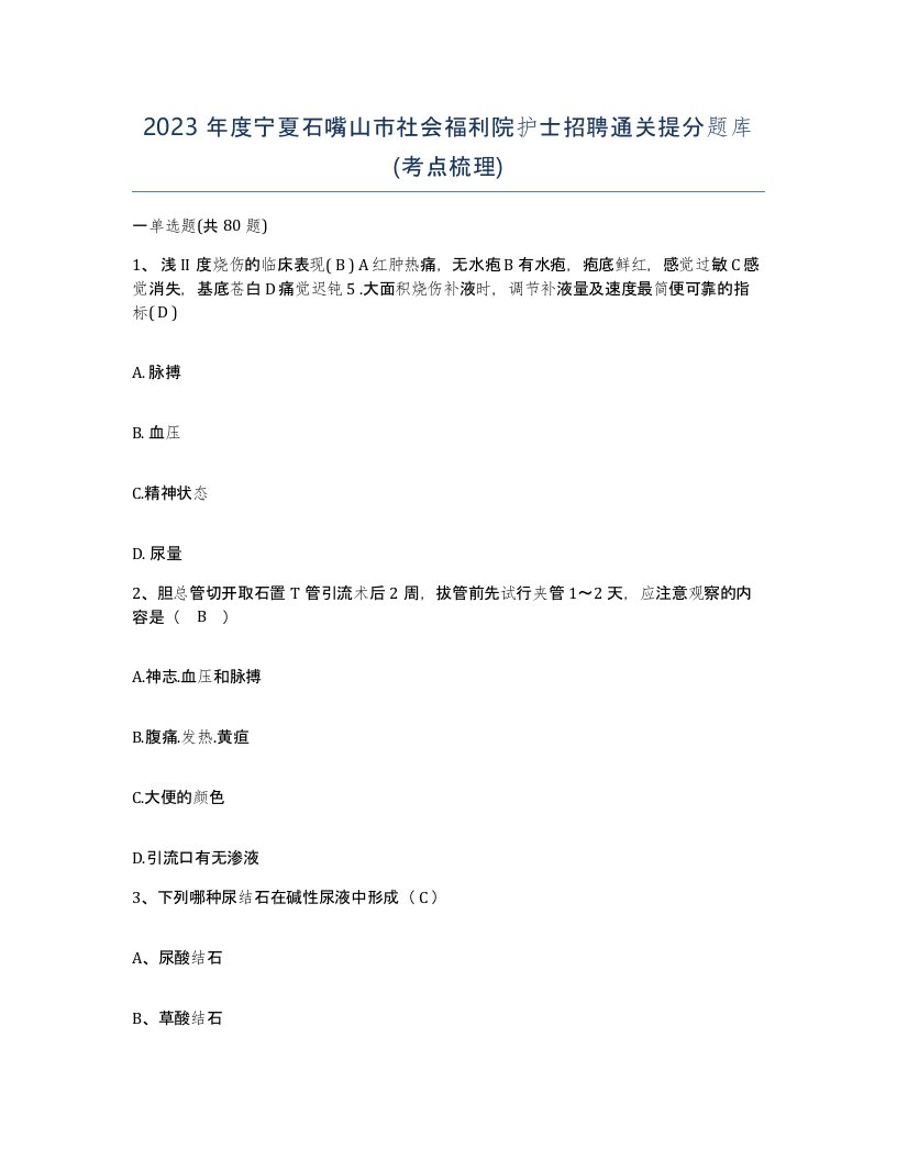 2023年度宁夏石嘴山市社会福利院护士招聘通关提分题库考点梳理