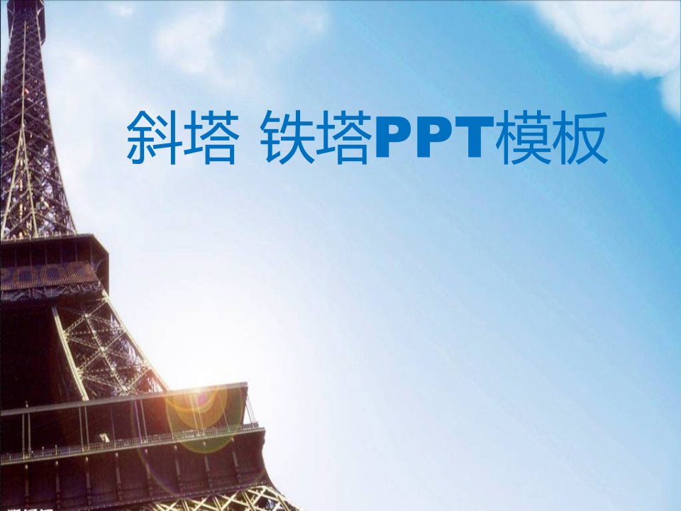 诶菲尔铁塔ppt（）-ppt课件