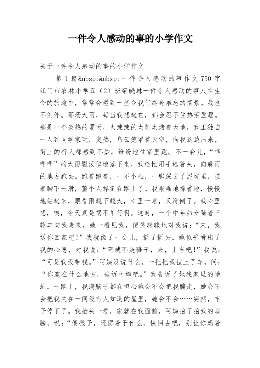 一件令人感动的事的小学作文