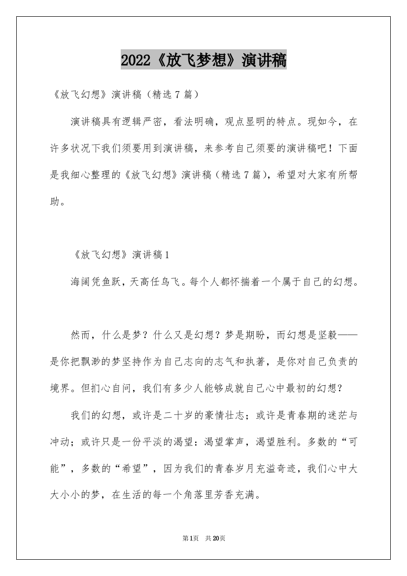 2022《放飞梦想》演讲稿