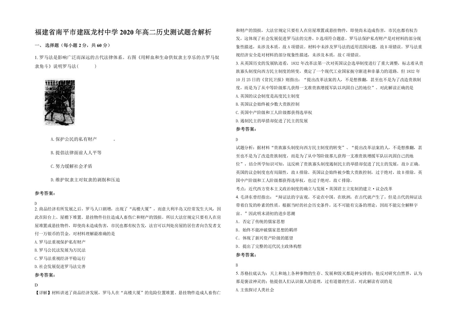 福建省南平市建瓯龙村中学2020年高二历史测试题含解析