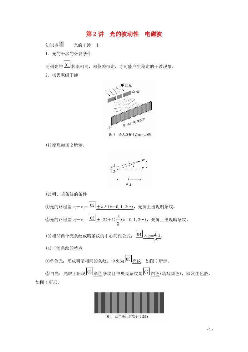 2021高考物理一轮复习第14章光电磁波第2讲光的波动性电磁波学案