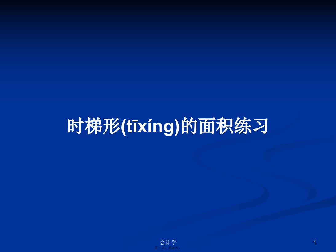 时梯形的面积练习学习教案