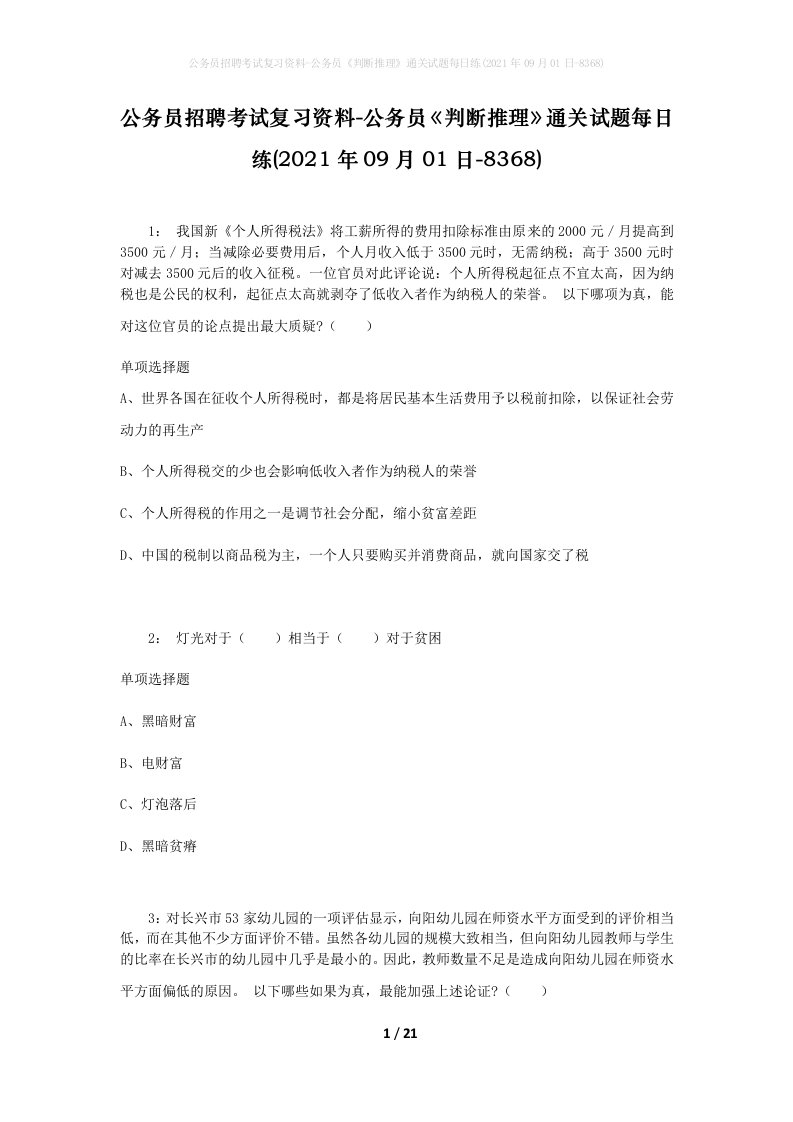 公务员招聘考试复习资料-公务员判断推理通关试题每日练2021年09月01日-8368