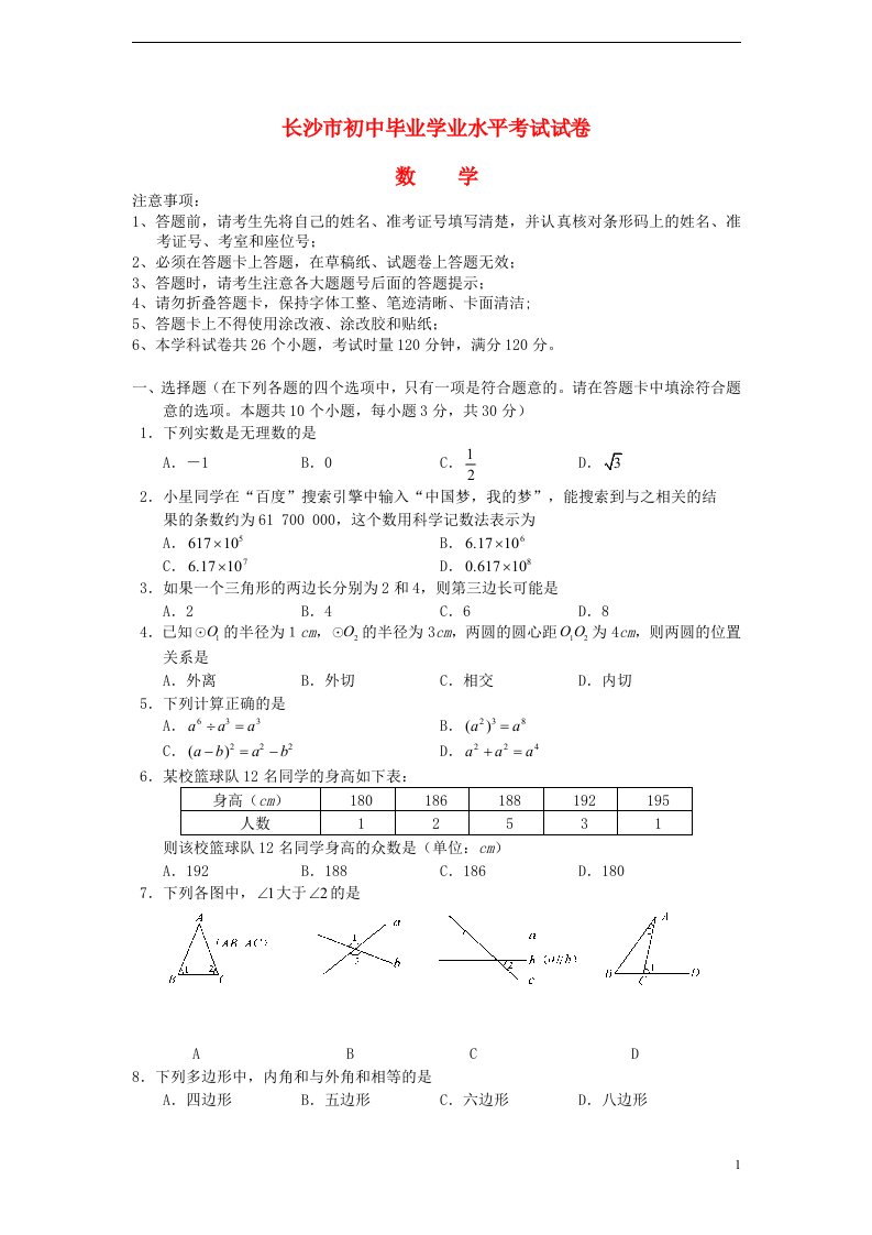 湖南省长沙市中考数学真题试题