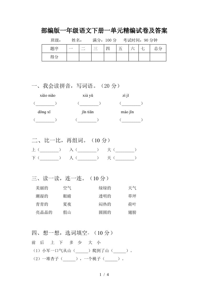 部编版一年级语文下册一单元精编试卷及答案