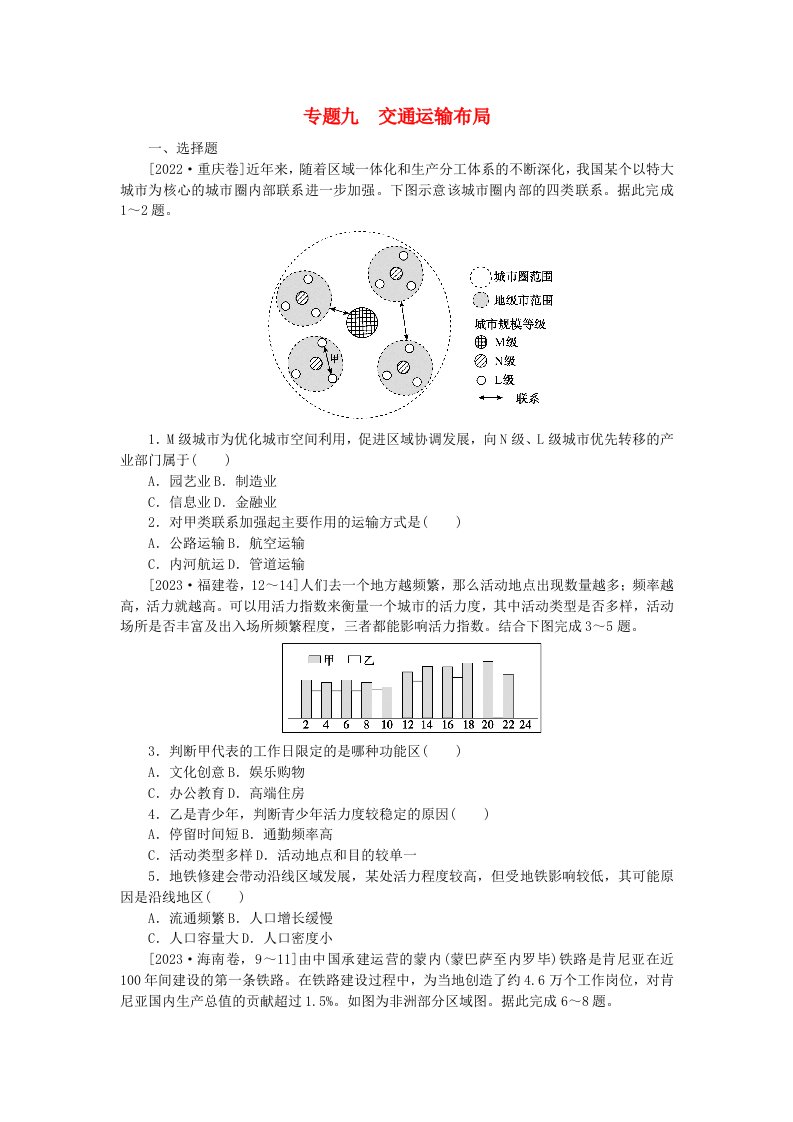 新教材2024届高考地理二轮专项分层特训卷第一部分专题突破专题九交通运输布局