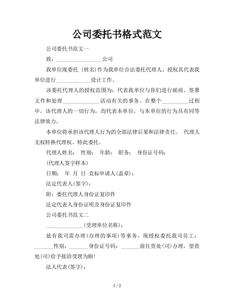 公司委托书格式范文新