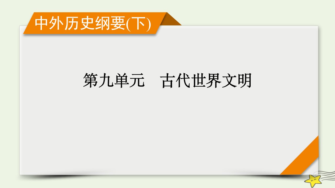 新高考2023版高考历史一轮总复习第9单元第25讲课时1文明的产生与早期发展课件