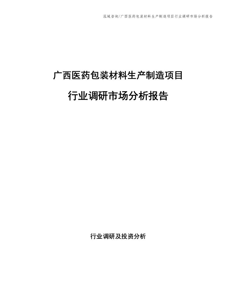 广西医药包装材料生产制造项目行业调研市场分析报告