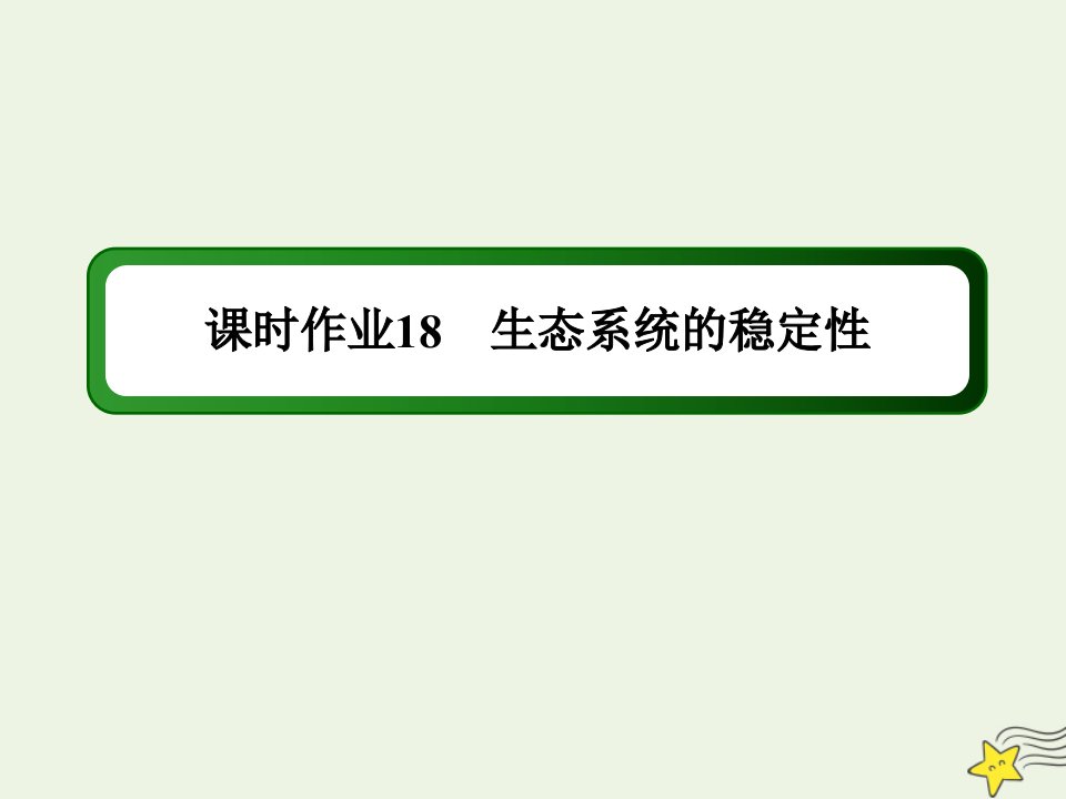 高中生物第5章生态系统及其稳定性5生态系统的稳定性课时作业课件新人教版必修3