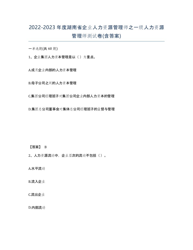 2022-2023年度湖南省企业人力资源管理师之一级人力资源管理师测试卷含答案