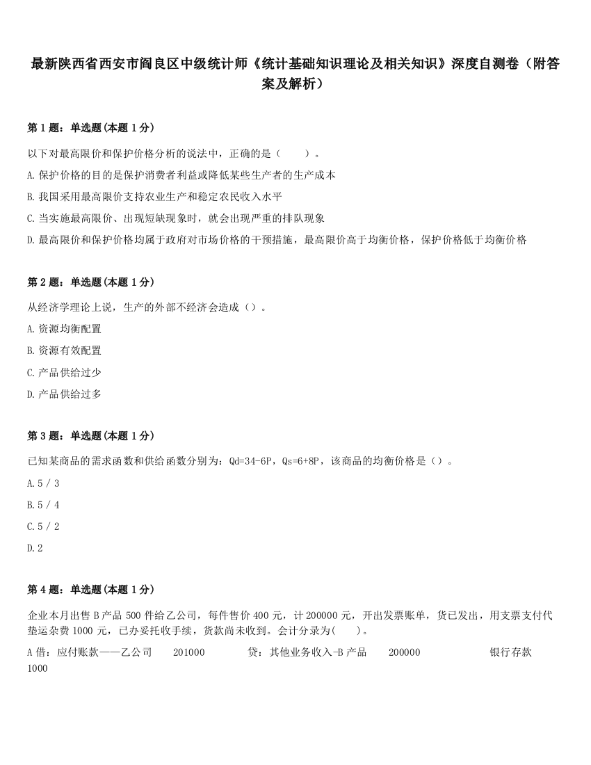 最新陕西省西安市阎良区中级统计师《统计基础知识理论及相关知识》深度自测卷（附答案及解析）