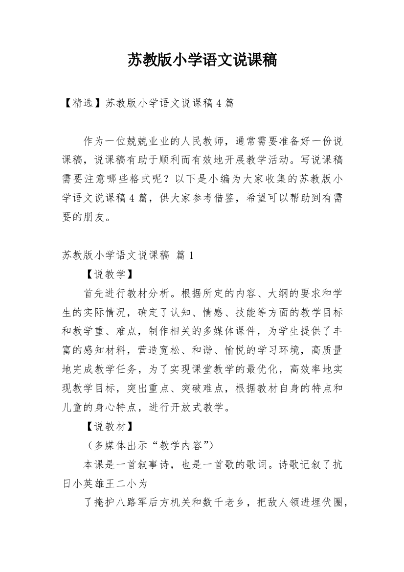 苏教版小学语文说课稿_20