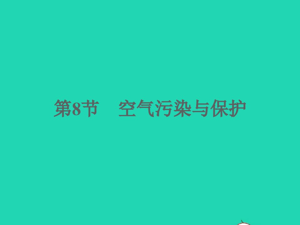 2022八年级科学下册第3章空气与生命第8节空气污染与保护B本作业课件新版浙教版