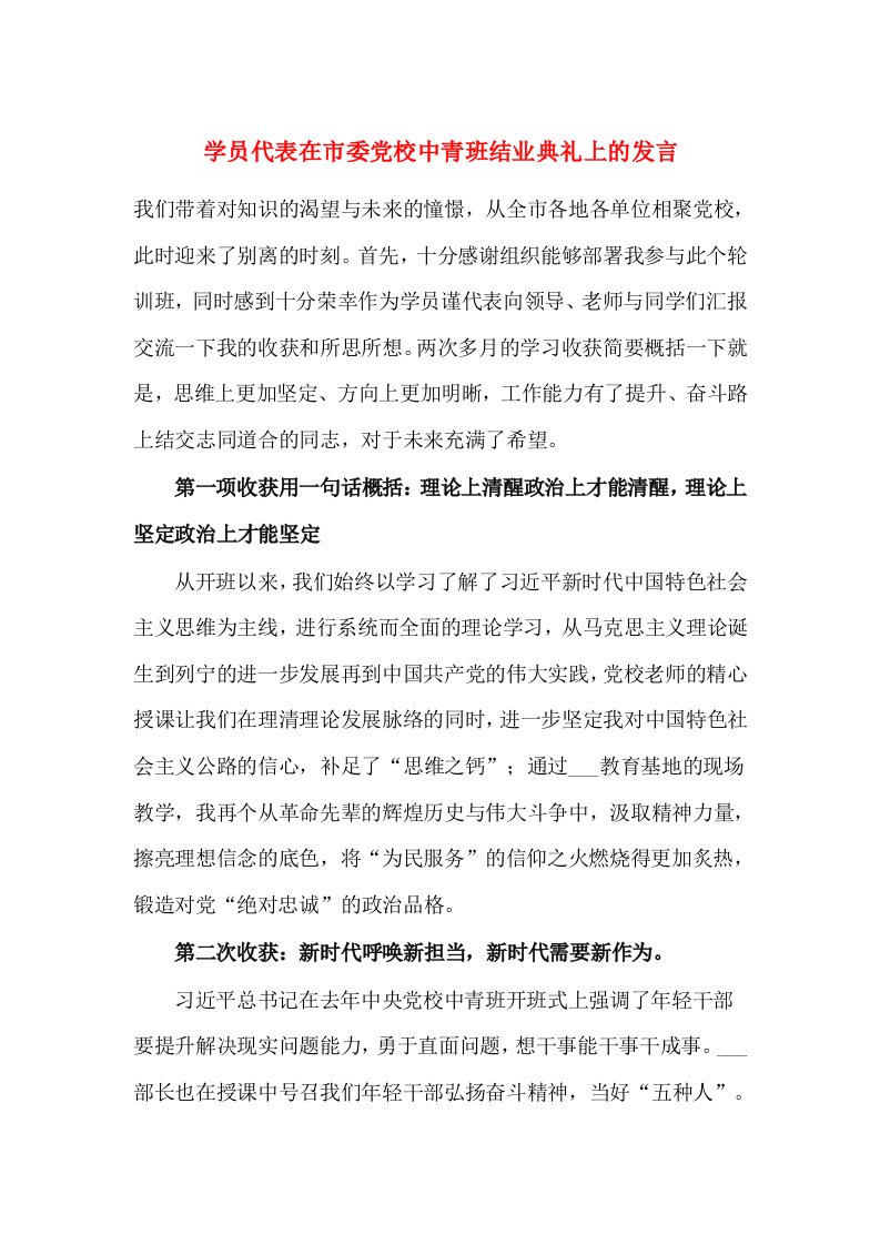 学员代表在市委党校中青班结业典礼上的发言