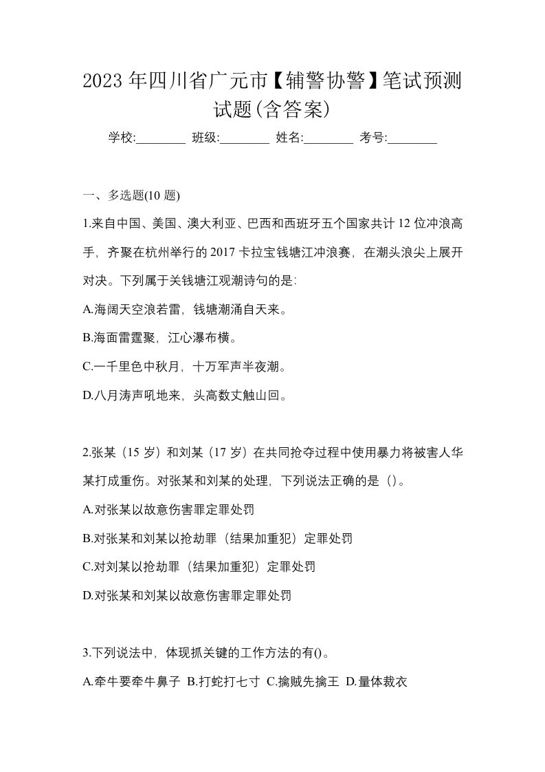 2023年四川省广元市辅警协警笔试预测试题含答案