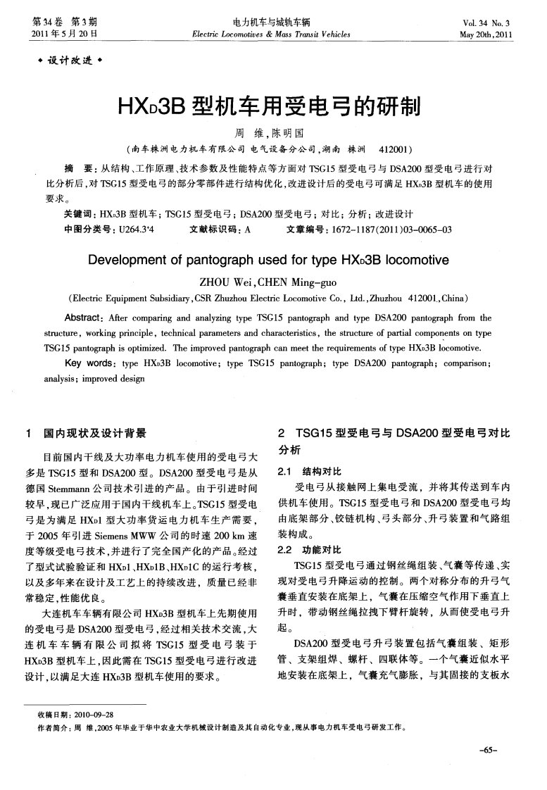 HX_D3B型机车用受电弓的研制