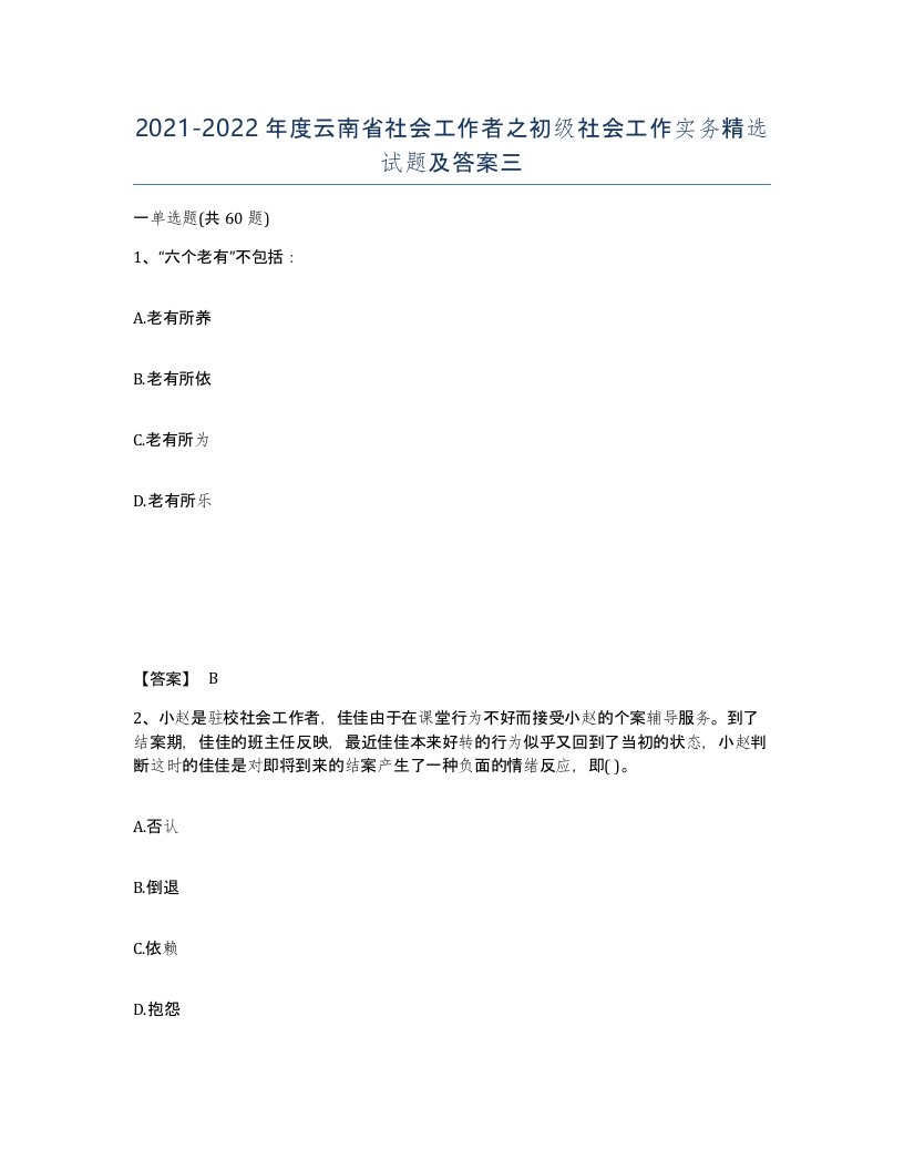 2021-2022年度云南省社会工作者之初级社会工作实务试题及答案三