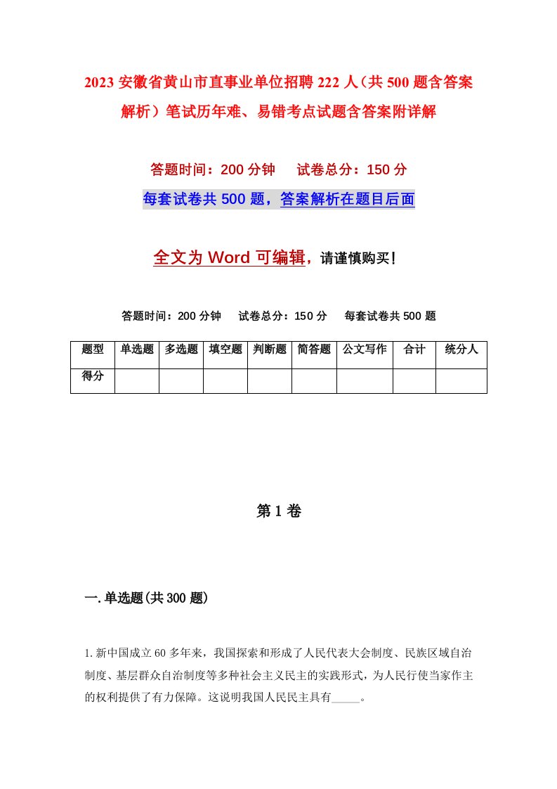 2023安徽省黄山市直事业单位招聘222人共500题含答案解析笔试历年难易错考点试题含答案附详解