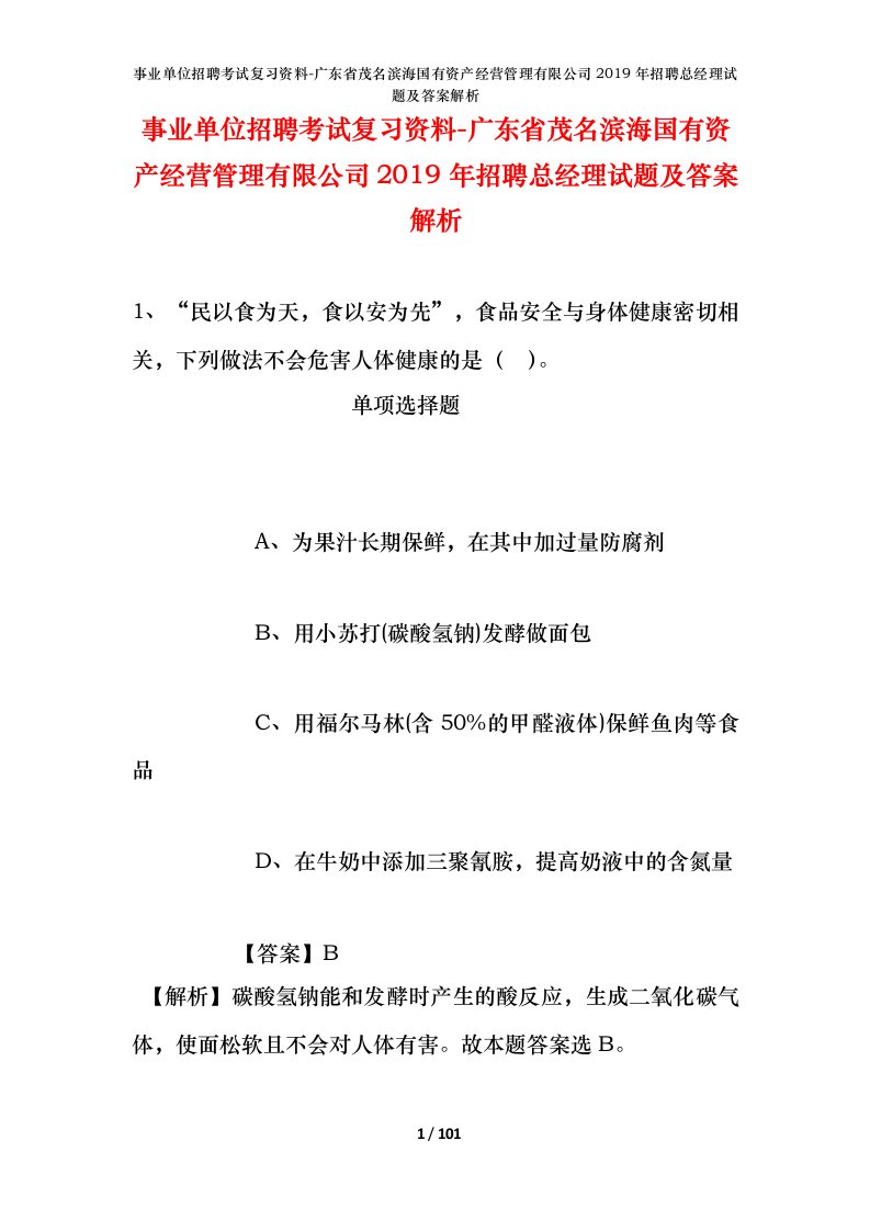 事业单位招聘考试复习资料-广东省茂名滨海国有资产经营管理有限公司2019年招聘总经理试题及答案解析