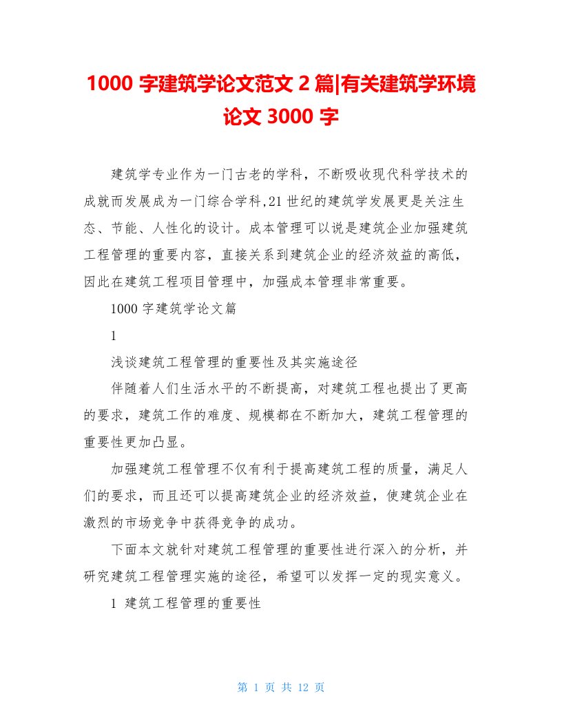 1000字建筑学论文范文2篇-有关建筑学环境论文3000字