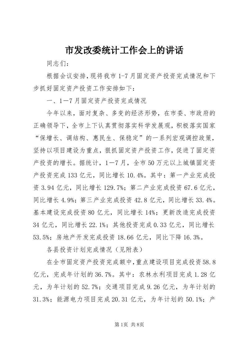 5市发改委统计工作会上的致辞