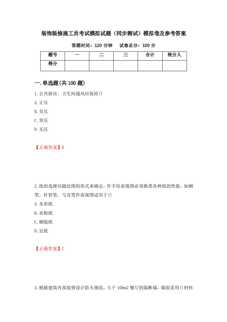 装饰装修施工员考试模拟试题同步测试模拟卷及参考答案93