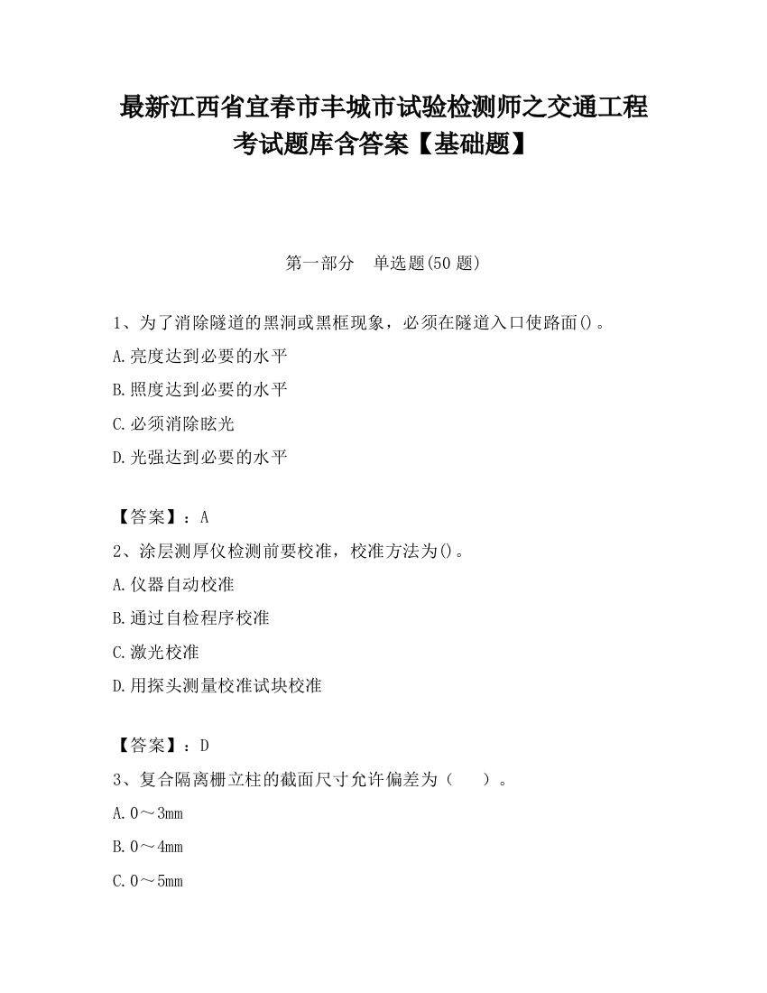 最新江西省宜春市丰城市试验检测师之交通工程考试题库含答案【基础题】