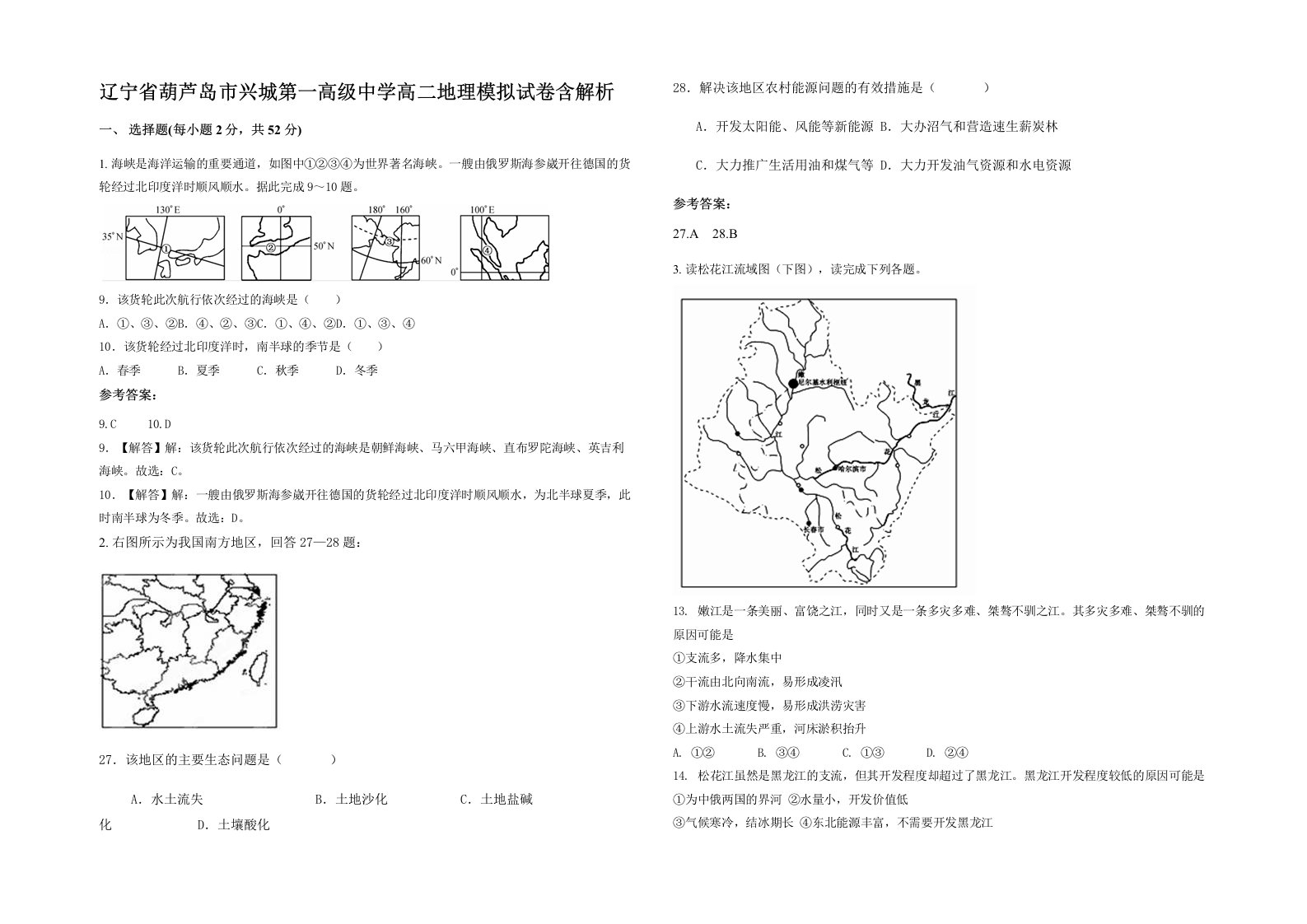 辽宁省葫芦岛市兴城第一高级中学高二地理模拟试卷含解析