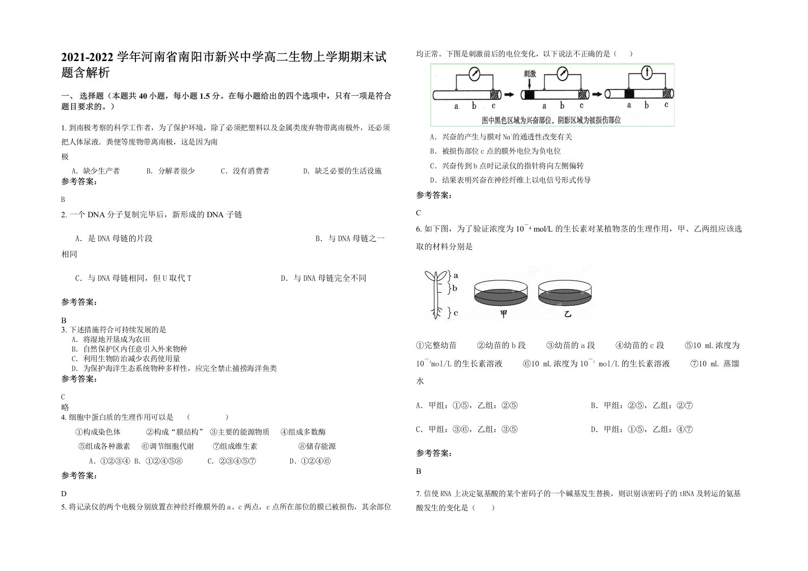 2021-2022学年河南省南阳市新兴中学高二生物上学期期末试题含解析