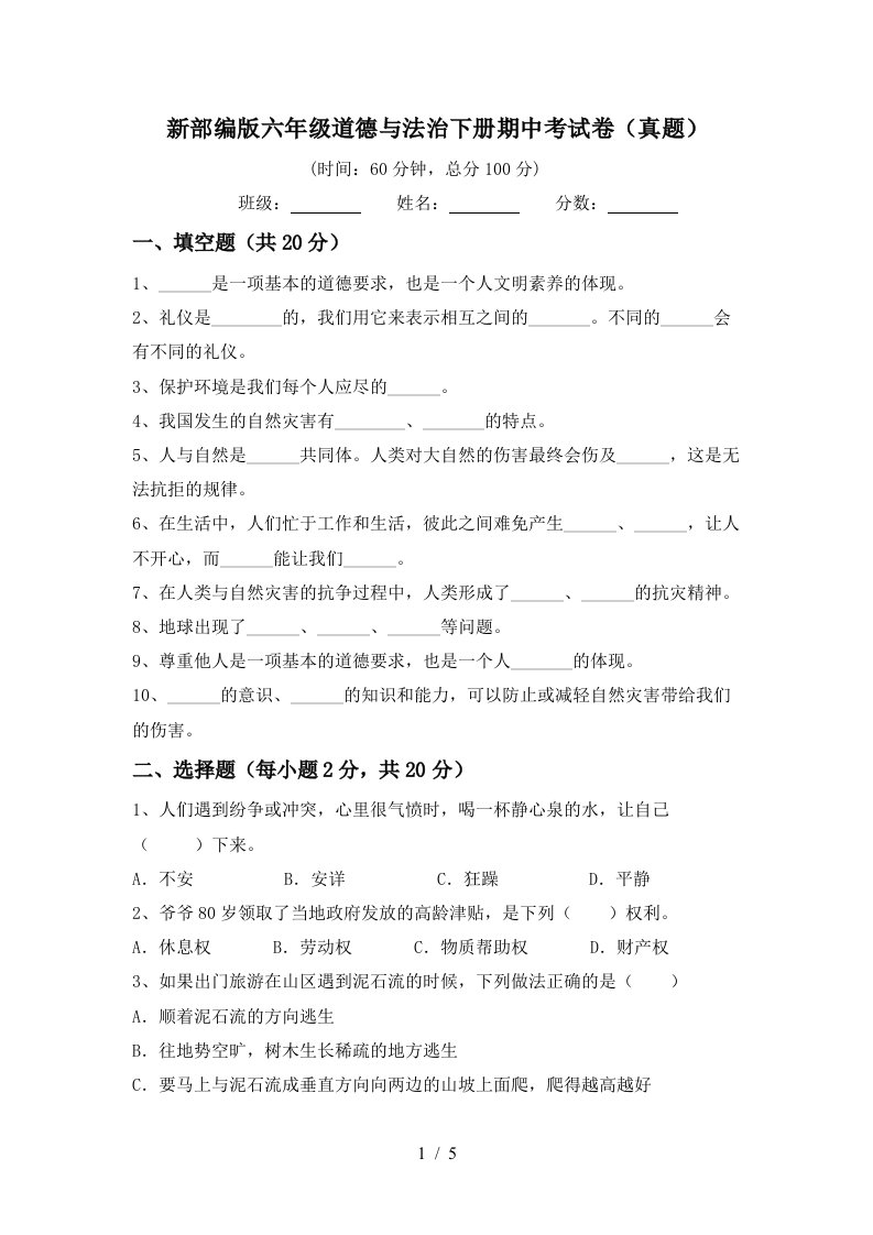 新部编版六年级道德与法治下册期中考试卷真题