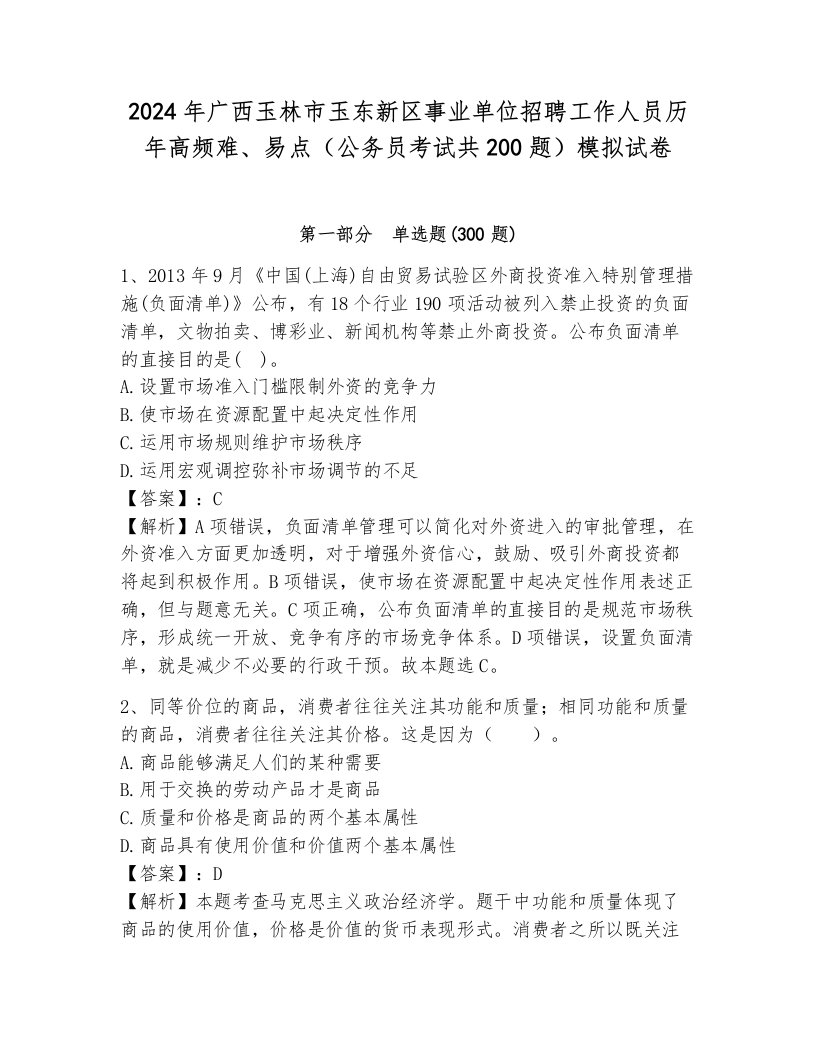 2024年广西玉林市玉东新区事业单位招聘工作人员历年高频难、易点（公务员考试共200题）模拟试卷及答案（考点梳理）