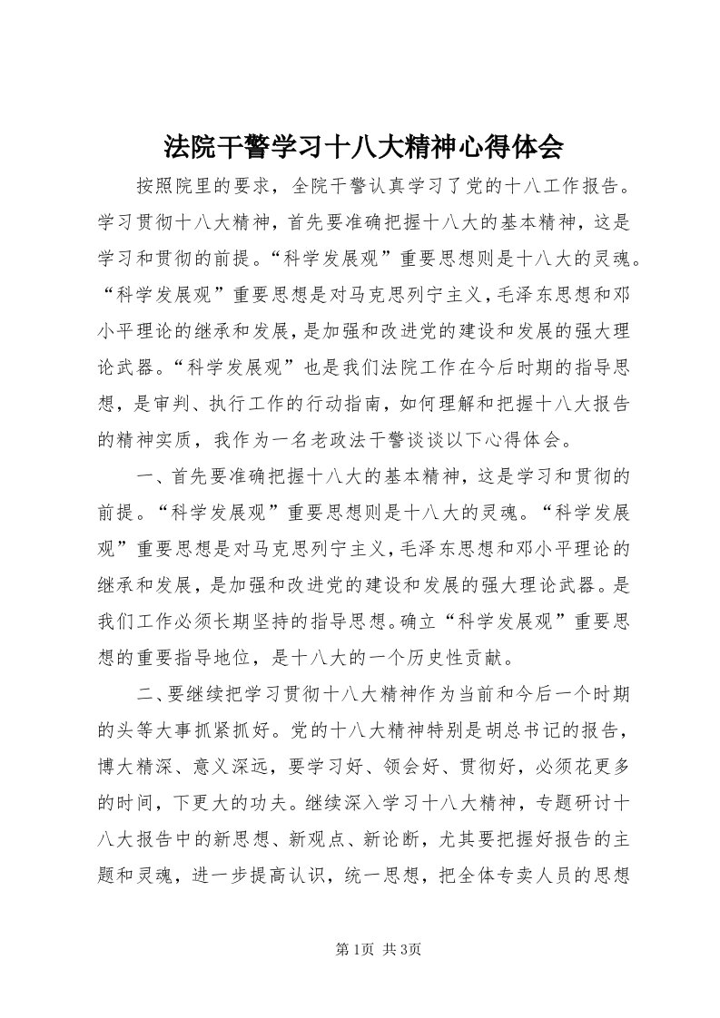 法院干警学习十八大精神心得体会