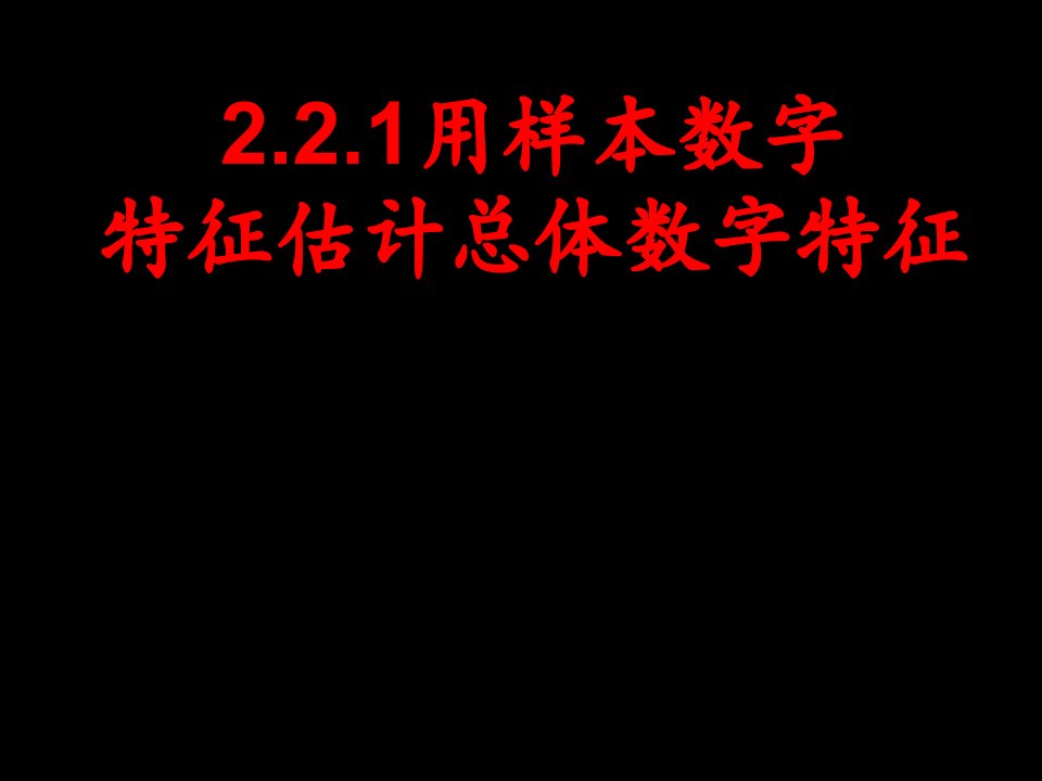 13级：222用样本数字特征估计总体数字特征电子教案