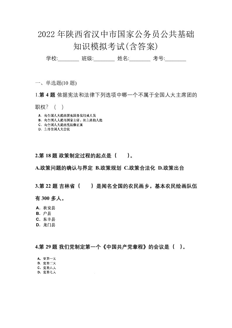 2022年陕西省汉中市国家公务员公共基础知识模拟考试含答案