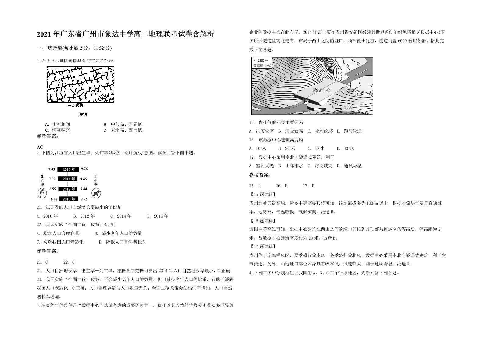 2021年广东省广州市象达中学高二地理联考试卷含解析