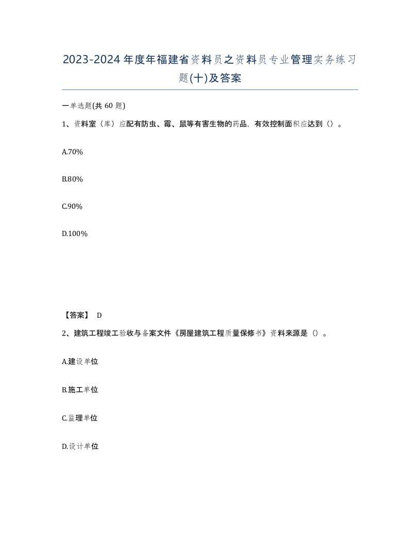 2023-2024年度年福建省资料员之资料员专业管理实务练习题十及答案