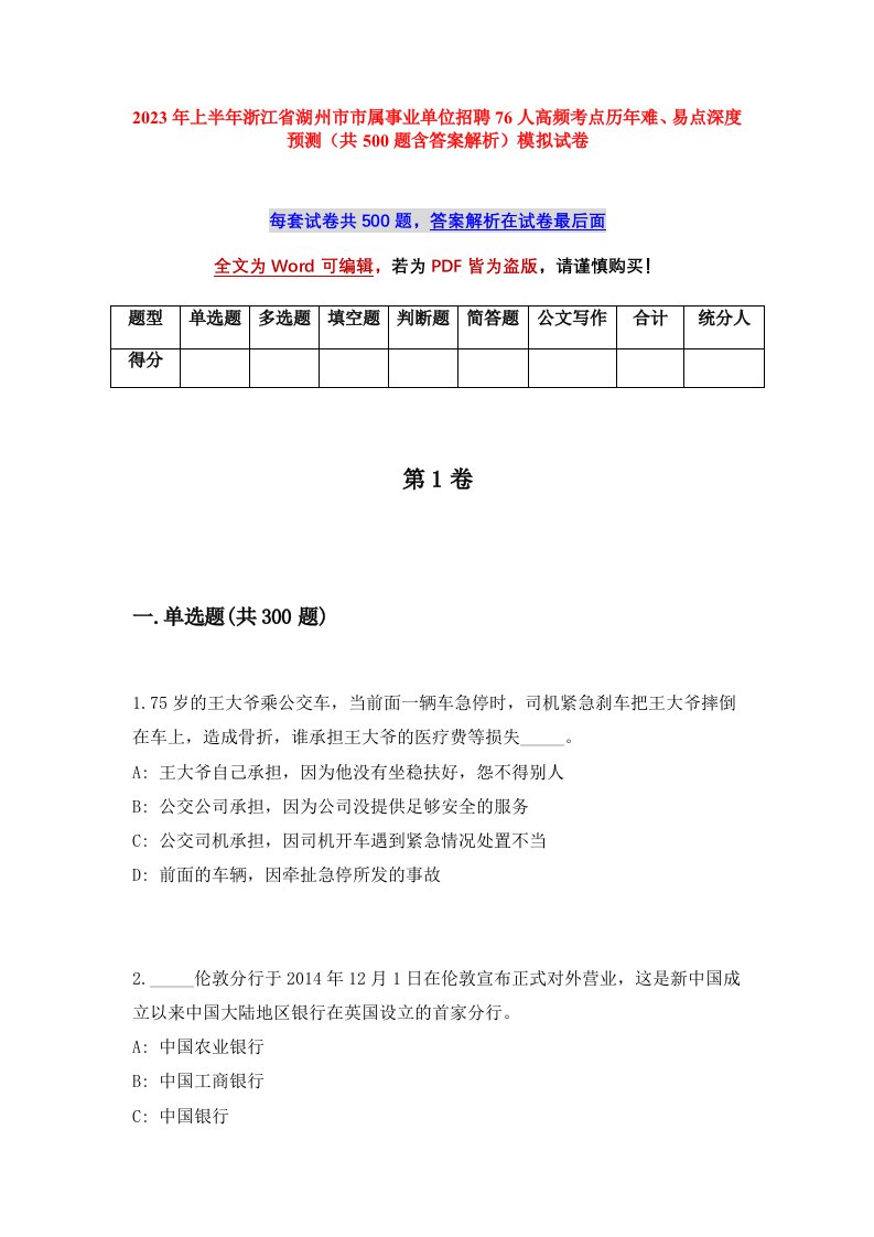 2023年上半年浙江省湖州市市属事业单位招聘76人高频考点历年难易点深度预测共500题含答案解析模拟试卷