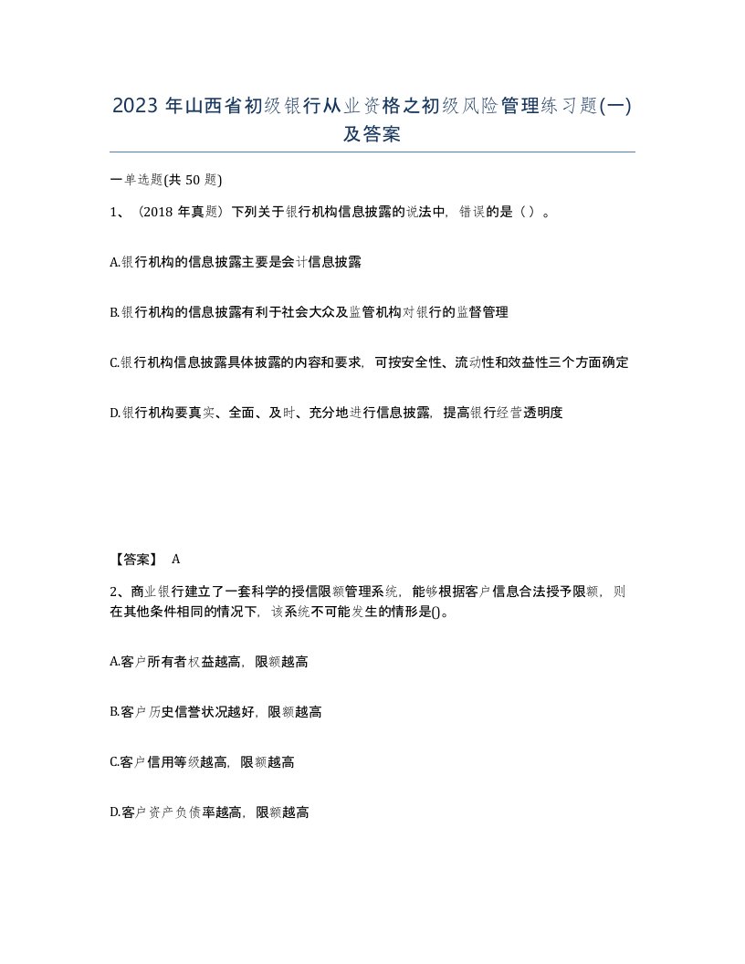 2023年山西省初级银行从业资格之初级风险管理练习题一及答案