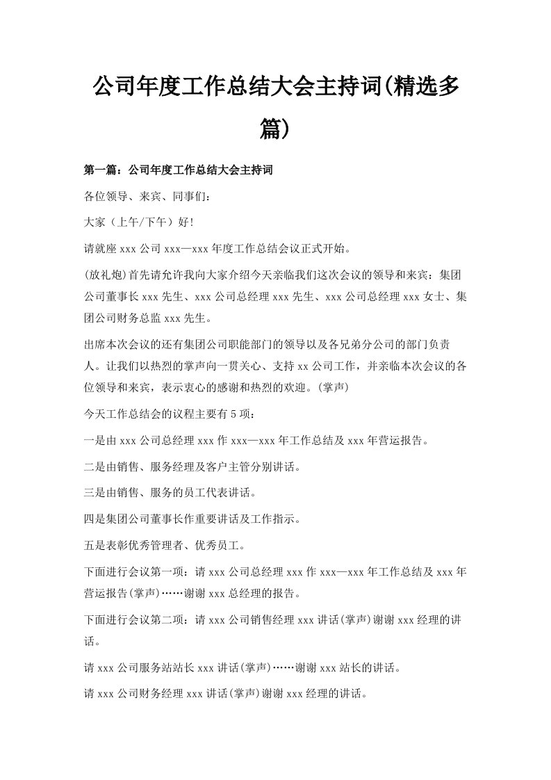 公司年度工作总结大会主持词精选多篇