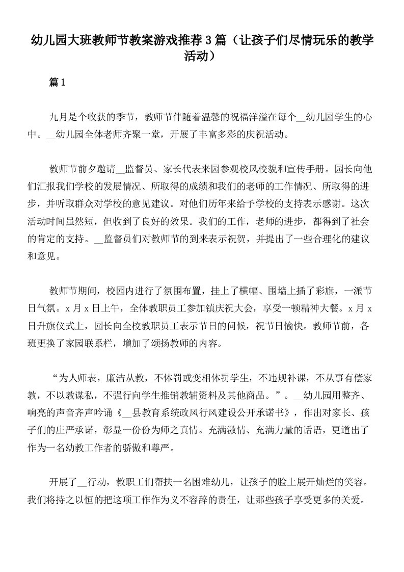 幼儿园大班教师节教案游戏推荐3篇（让孩子们尽情玩乐的教学活动）