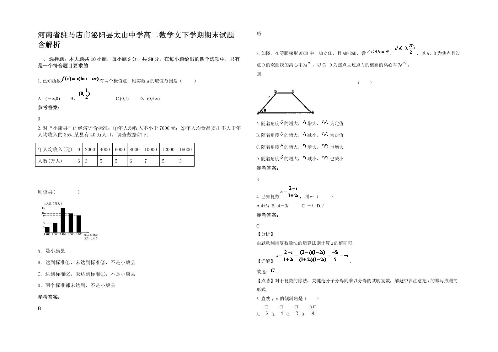 河南省驻马店市泌阳县太山中学高二数学文下学期期末试题含解析