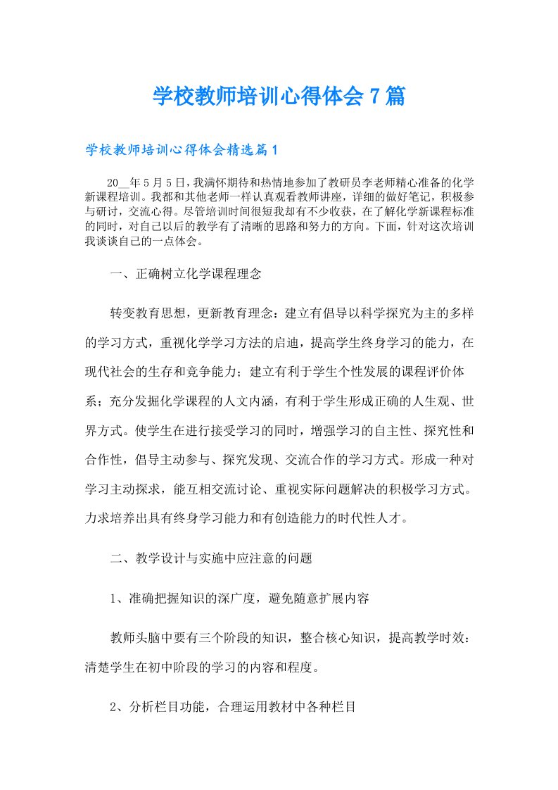 学校教师培训心得体会7篇