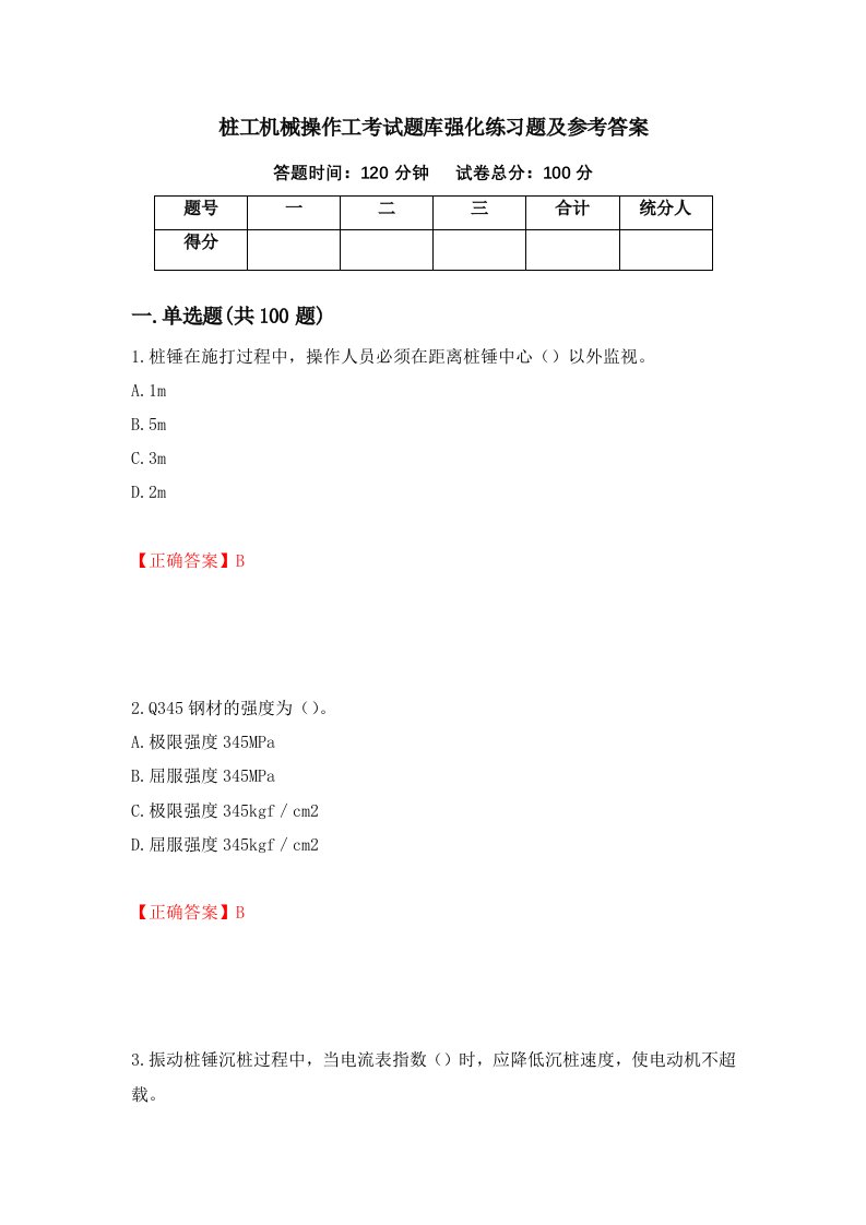 桩工机械操作工考试题库强化练习题及参考答案44